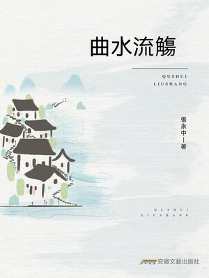 cover image of 曲水流觴